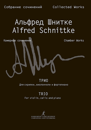 Собрание сочинений. Серия VI. Том 4. Тетрадь 2. Трио для скрипки, виолончели и фортепиано. Партитура и партии