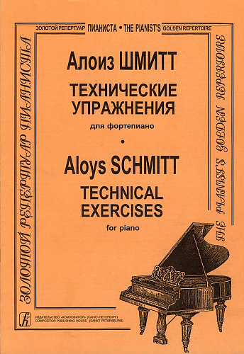Технические упражнения для фортепиано.