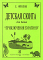 Детская сюита для баяна «Приключения Буратино». Для средних и старших классов детской музыкальной школы.