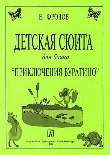 Детская сюита для баяна «Приключения Буратино». Для средних и старших классов детской музыкальной школы.