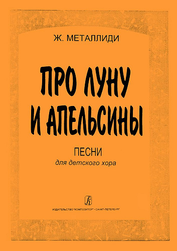 Про луну и апельсины. Песни для детского хора. В сопровождении фортепиано