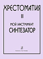 Хрестоматия. Мой инструмент - синтезатор. Выпуск 3.