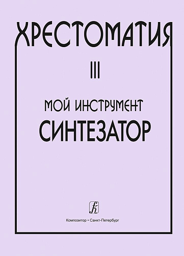 Хрестоматия. Мой инструмент - синтезатор. Выпуск 3.