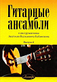 Гитарные ансамбли. Выпуск 6. В инструментовке А.В. Кабанихина.