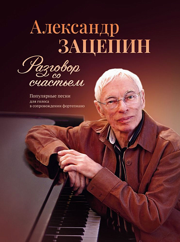 Разговор со счастьем. Популярные песни для голоса в сопровождении фортепиано