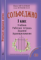 Учиться музыке легко. 5 класс. Комплект ученика: учебник (рабочая тетрадь, задания) + аудиоприложение по QR-коду
