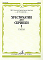 Хрестоматия для скрипки 2-3 кл. Ч.1. Пьесы.