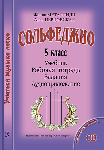 Учиться музыке легко. 5 класс. Комплект ученика: учебник (рабочая тетрадь, задания) + аудиоприложение по QR-коду