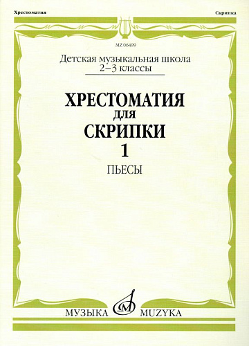 Хрестоматия для скрипки 2-3 кл. Ч.1. Пьесы.