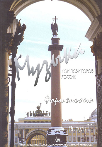 Музыка композиторов России. Выпуск 11. Для фортепиано