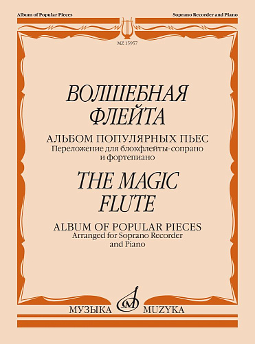 Волшебная флейта. Альбом популярных пьес. Для блокфлейты-сопрано и фортепиано.