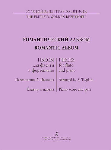 Романтический альбом. Пьесы для флейты и фортепиано.