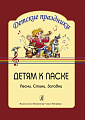 Детям к Пасхе. &quot;Детские праздники&quot;. Стихи, песни, загадки.