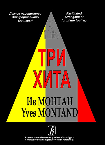 Три хита. Ив Монтан. Легкое преложение для фортепиано (гитары).