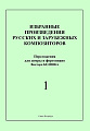 Избранные произведения русских и зарубежных композиторов. Переложение для домры и фортепиано. Выпуск 1. Переложение, исполнительская редакция и составление В.И.Бедняка.