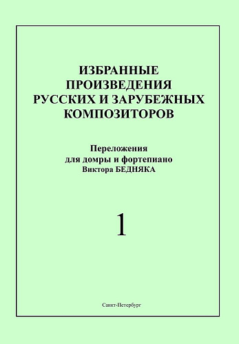 Избранные произведения русских и зарубежных композиторов. Переложение для домры и фортепиано. Выпуск 1. Переложение, исполнительская редакция и составление В.И.Бедняка.