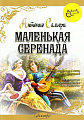 Маленькая серенада. Для 4-х гитар.