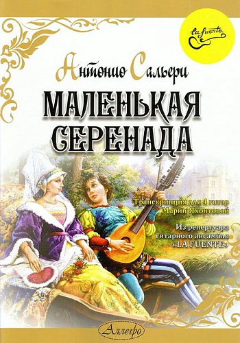 Маленькая серенада. Для 4-х гитар.