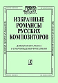 Избранные романсы русских композиторов. Для высокого голоса в сопровождении фортепиано.