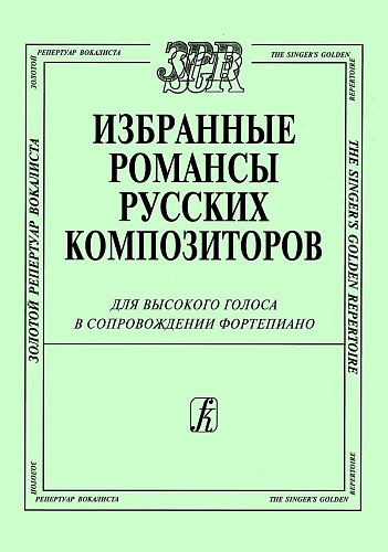 Избранные романсы русских композиторов. Для высокого голоса в сопровождении фортепиано.