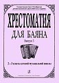 Хрестоматия для баяна. Выпуск 3. 2–3 классы детской музыкальной школы.