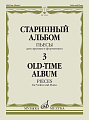 Старинный альбом. Пьесы для скрипки и фортепиано. Выпуск 3