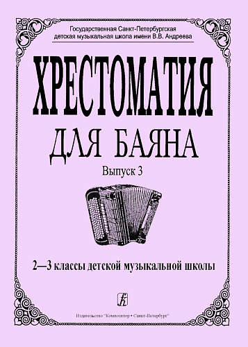 Хрестоматия для баяна. Выпуск 3. 2–3 классы детской музыкальной школы.