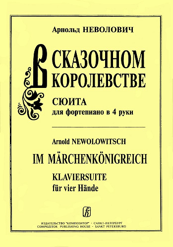 В сказочном королевстве. Сюита для фортепиано в 4 руки.