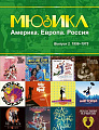 Мюзикл - Америка, Европа, Россия. Выпуск 2. 1956-1975. Для голоса в сопровождении фортепиано.