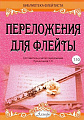 Переложения для флейты. Тетрадь 10. Библиотека флейтиста. Лукьянчиков С.Л.