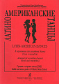 Латиноамериканские танцы для аккордеона (баяна).
