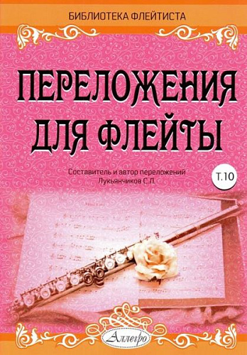 Переложения для флейты. Тетрадь 10. Библиотека флейтиста. Лукьянчиков С.Л.