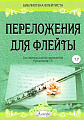 Переложения для флейты. Тетрадь 7. Библиотека флейтиста. Лукьянчиков С.Л.