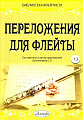 Переложения для флейты. Тетрадь 3. Библиотека флейтиста. Лукьянчиков С.Л.