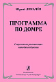 Программа по домре. Современная развивающая методика обучения.