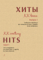 Хиты XX века. Свободные обработки для смешанного хора a cappella Якова Дубравина. Выпуск 1.