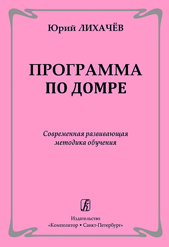 Программа по домре. Современная развивающая методика обучения.