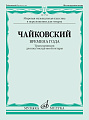 П.И. Чайковский. Времена года. Транскрипция для шестиструнной гитары