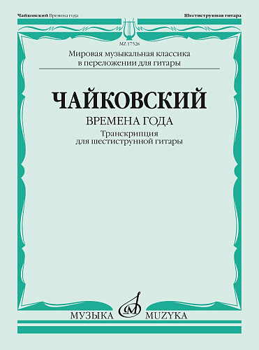 П.И. Чайковский. Времена года. Транскрипция для шестиструнной гитары