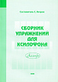 Сборник упражнений для ксилофона.
