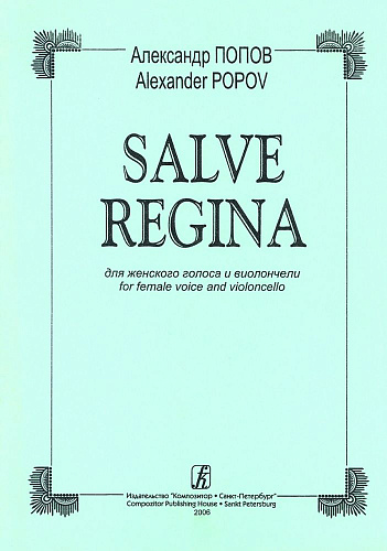 Salve Regina. Для женского голоса и виолончели.