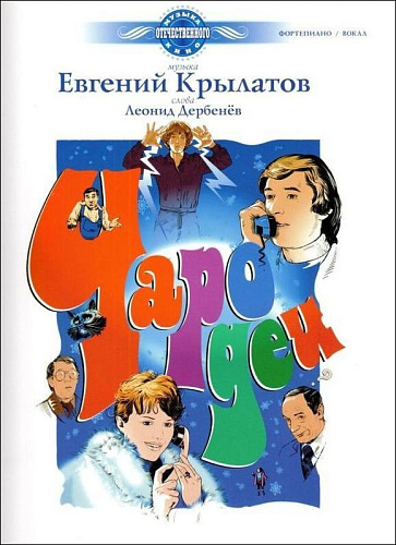 Чародеи. Музыка из фильма. Фортепиано/вокал.