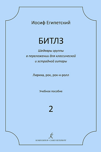 Битлз 2. Шедевры группы в переложении для классической и эстрадной гитары. Лирика, рок, рок-н-ролл. Учебное пособие. ФГТ.