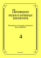Произведения русских и зарубежных композиторов. Выпуск 4. Переложение для балалайки и фортепиано. Переложение, исполнительская редакция и составление В.И. Бедняка.