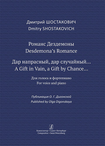 Романс Дездемоны. «Дар напрасный, дар случайный». Для голоса и фортепиано. Публикация О. Г. Дигонской.