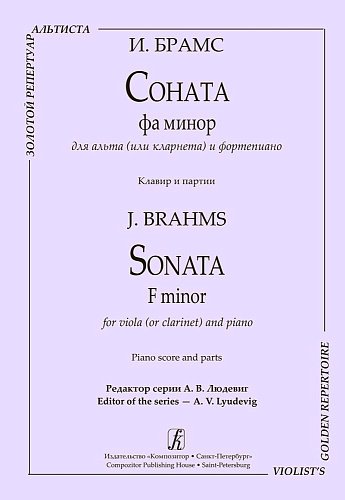 Соната фа минор для альта (или кларнета) и фортепиано. Клавир и партии.