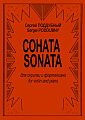 Соната для скрипки и фортепиано. Клавир и партия. Поддубный С.