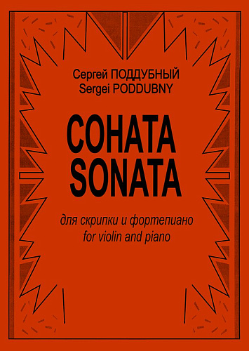 Соната для скрипки и фортепиано. Клавир и партия. Поддубный С.