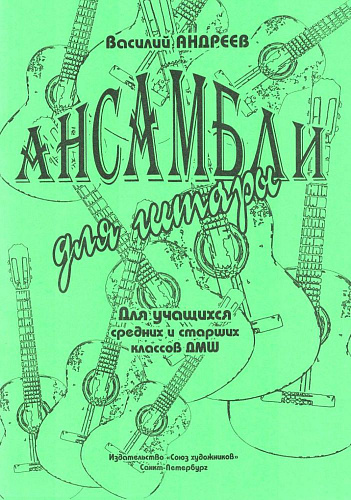 Ансамбли для гитары. Средние и старшие классы ДМШ