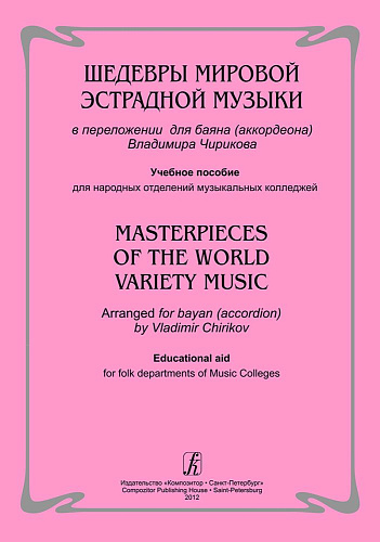 Шедевры мировой эстрадной музыки в переложении для баяна (аккордеона). Чириков В.